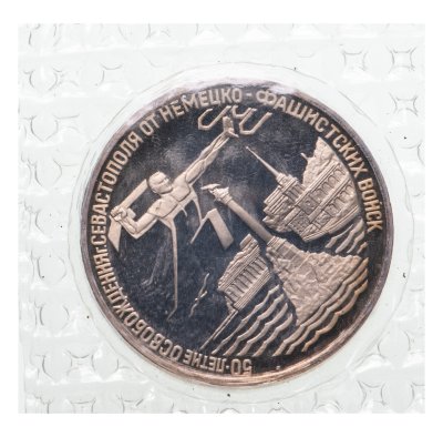 купить 3 рубля 1994 ЛМД Proof "Освобождение г. Севастополя от немецко-фашистских войск" в запайке
