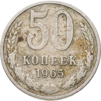 купить 50 копеек 1965