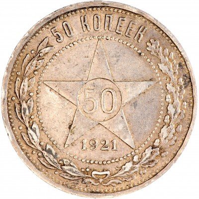купить 50 копеек 1921 АГ