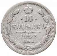 купить 10 копеек 1902 СПБ-АР