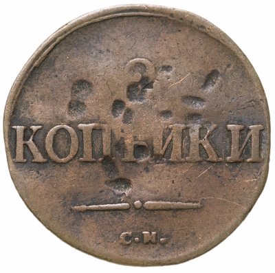 купить 2 копейки 1835 СМ