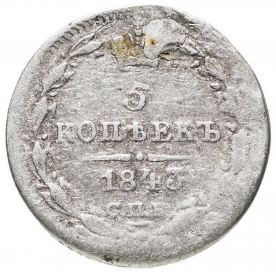 купить 5 копеек 1843 СПБ-АЧ