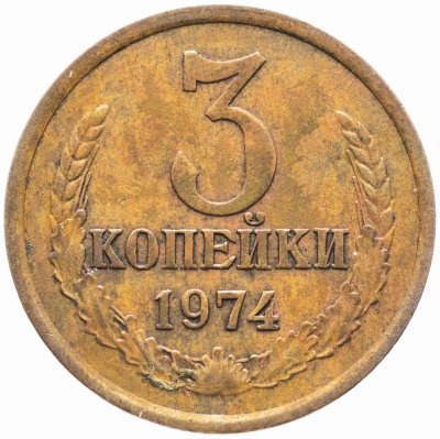 купить 3 копейки 1974