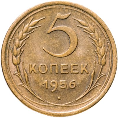 купить 5 копеек 1956