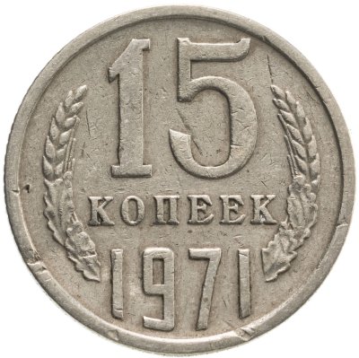 купить 15 копеек 1971