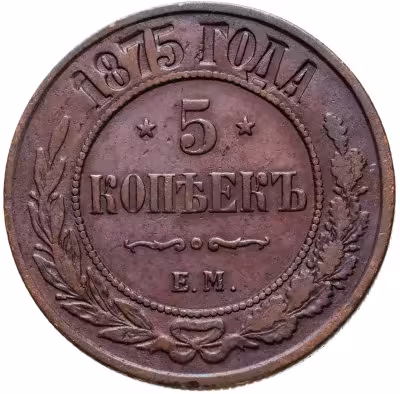 купить 5 копеек 1875 ЕМ