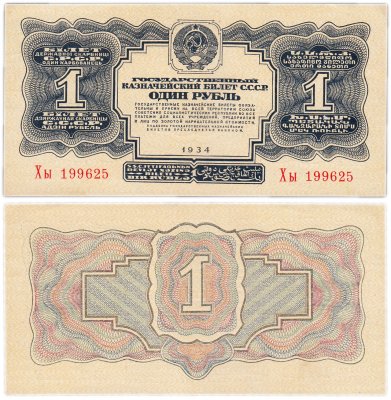 купить 1 рубль 1934 без подписи, тип литер Большая/маленькая