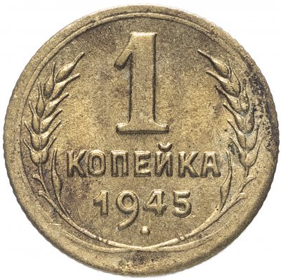 купить 1 копейка 1945 Штемпельный блеск
