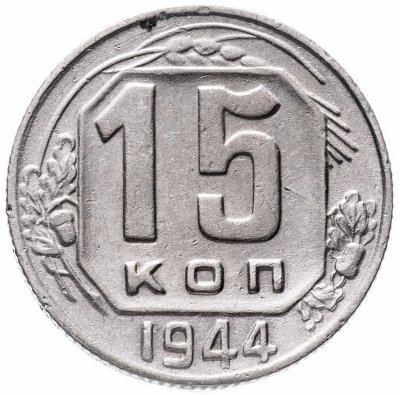 купить 15 копеек 1944