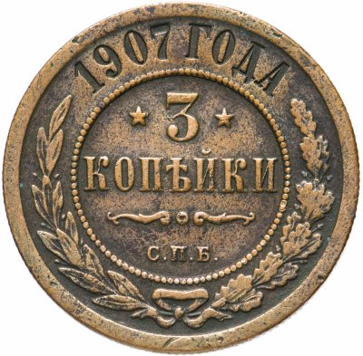купить 3 копейки 1907 года СПБ