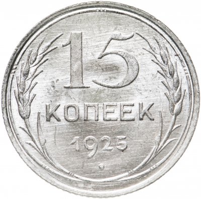 купить 15 копеек 1925 яркий штемпельный блеск