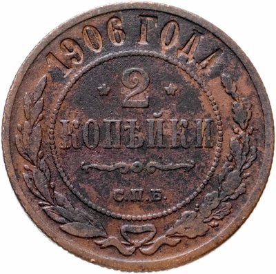 купить 2 копейки 1906 СПБ