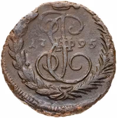 купить 1 копейка 1795 ЕМ