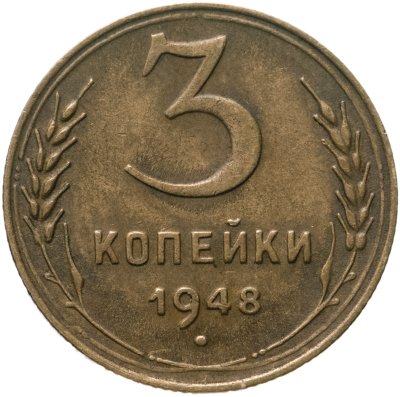 купить 3 копейки 1948