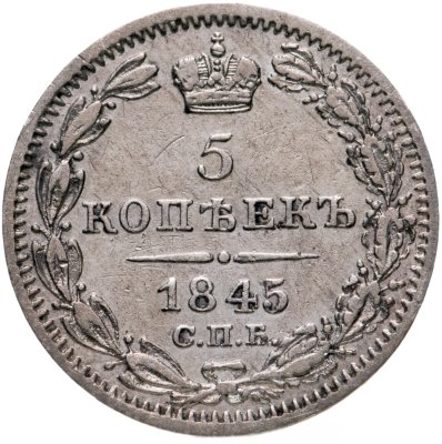 купить 5 копеек 1845 СПБ-КБ