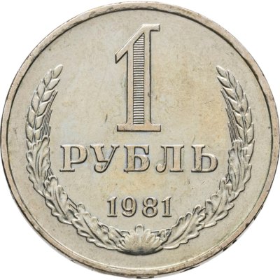купить 1 рубль 1981 малая звезда