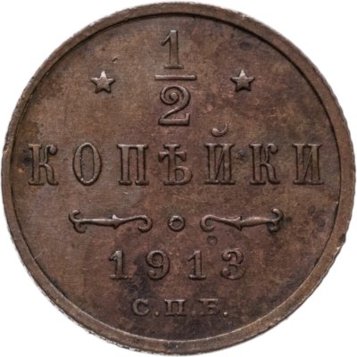 купить 1/2 копейки 1913 СПБ