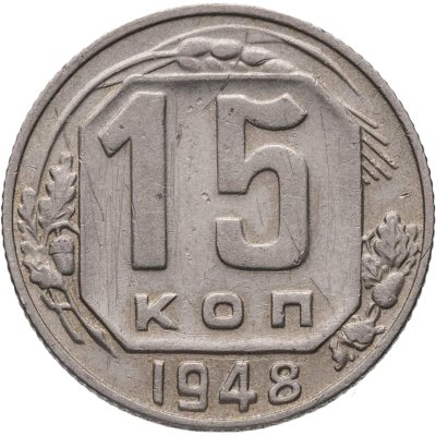 купить 15 копеек 1948