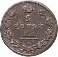 купить 2 копейки 1829 ЕМ-ИК