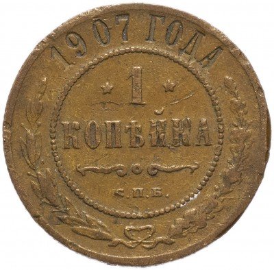 купить 1 копейка 1907 СПБ