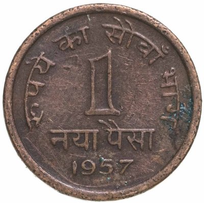 купить Индия 1 новый пайс (naya paisa) 1957