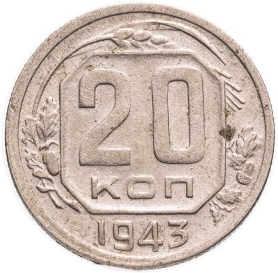 купить 20 копеек 1943