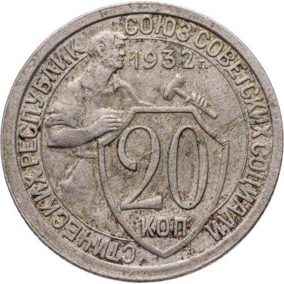 купить 20 копеек 1932