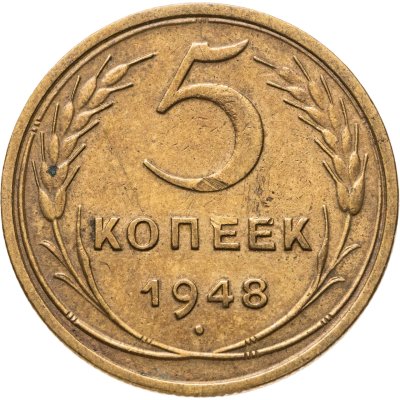 купить 5 копеек 1948