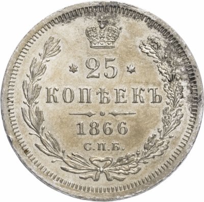 купить 25 копеек 1866 СПБ-НФ Биткин 141 (R1)