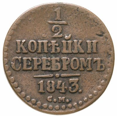 купить 1/2 копейки 1843 СМ