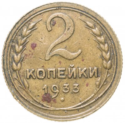 купить 2 копейки 1933