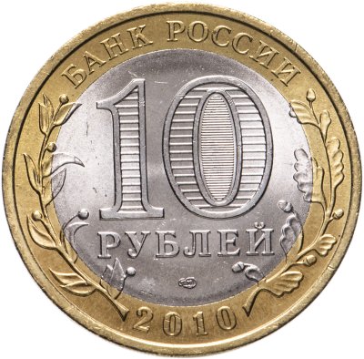 купить 10 рублей 2010 СПМД "Пермский край (Пермь, ЧЯП)"
