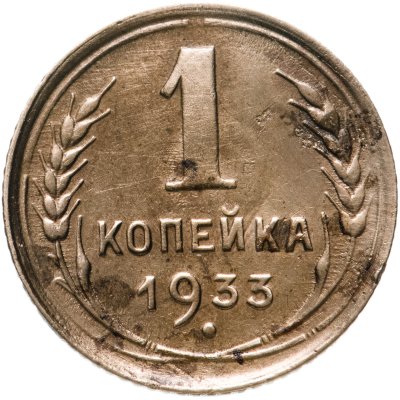 купить 1 копейка 1933