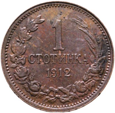 купить Болгария 1 стотинка 1912