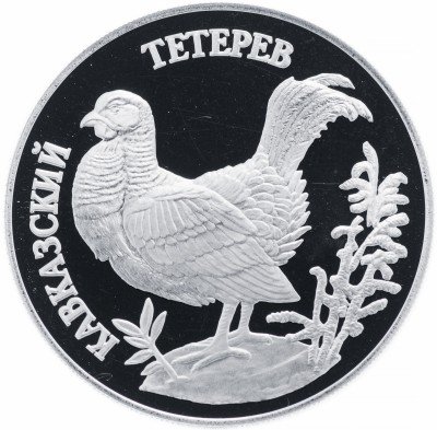 купить 1 рубль 1995 ЛМД Proof кавказский тетерев