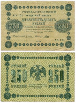 купить 250 рублей 1918 управляющий Пятаков