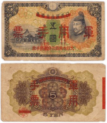 купить Китай 5 йен 1938 (Pick M24a) Японская оккупация