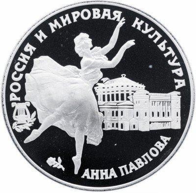 купить 3 рубля 1993 ЛМД Proof Анна Павлова