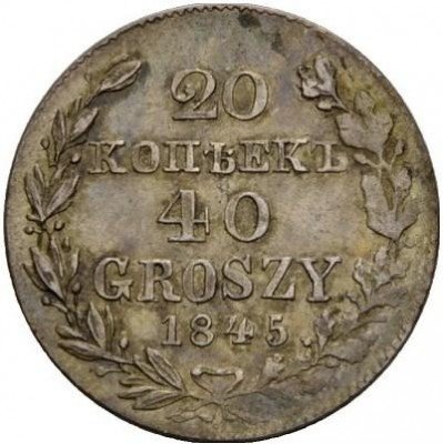 купить 20 копеек - 40 грошей 1845 года MW
