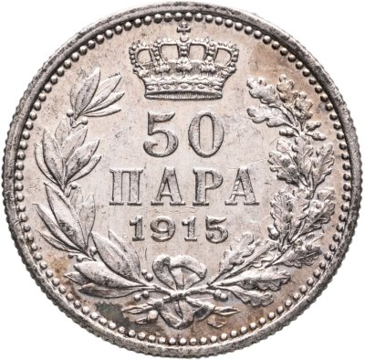 купить Сербия 50 пара 1915 Без надписи "SCHWARTZ" на аверсе