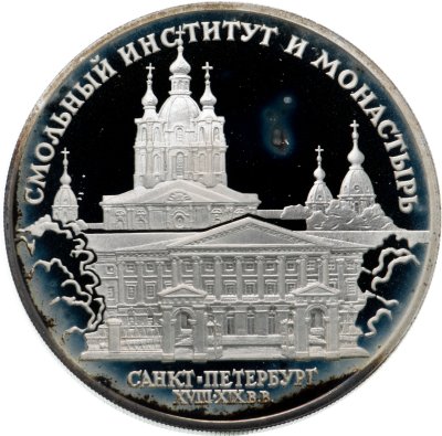 купить 3 рубля 1994 ЛМД Смольный институт и монастырь в Санкт-Петербурге