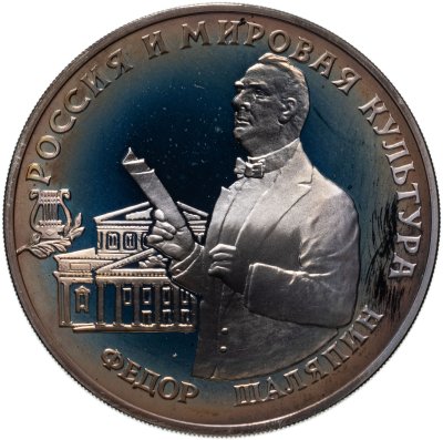 купить 3 рубля 1993 ММД Фёдор Шаляпин