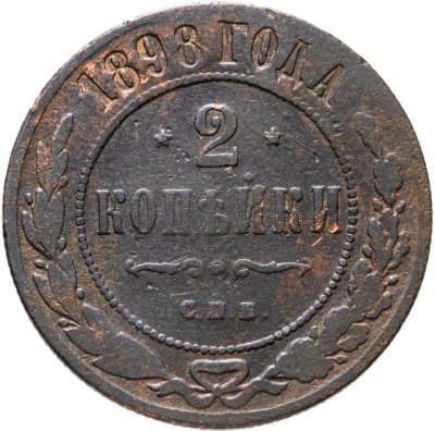 купить 2 копейки 1898 СПБ