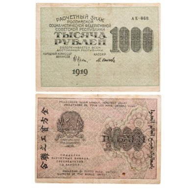 купить 1000 рублей 1919 наркомфин Крестинский