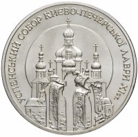Купить Украина 5 гривен 1998 "Духовные сокровища Украины - Успенский собор Киево-Печерской лавры"