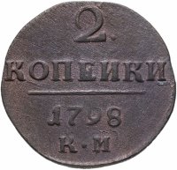 Купить 2 копейки 1798 КМ