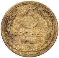 Купить 5 копеек 1927