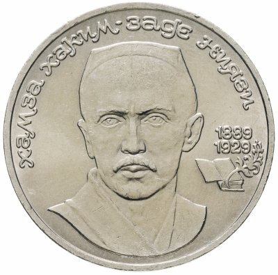 купить 1 рубль 1989 100 лет со дня рождения Хамзы Ниязи