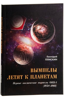 купить Вымпелы летят к планетам. Первые космические вымпелы ОКБ-1 (1958-1966). Плискин Г. Издание 2017 с автографом автора!