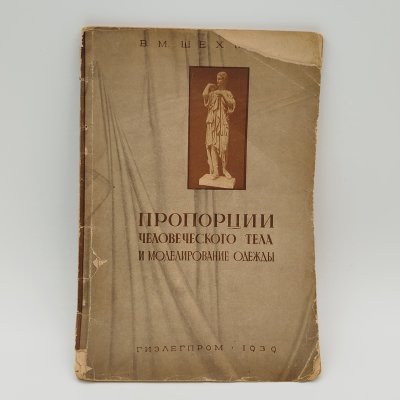 купить Шехман В.М. "Пропорции человеческого тела и моделирование одежды", Государственное издательство легкой промышленности, бумага, печать, СССР, 1939 г.